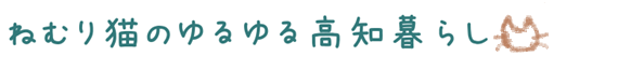 ねむり猫のゆるゆる高知暮らし